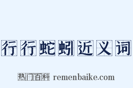 行行蛇蚓近义词是什么意思的图片
